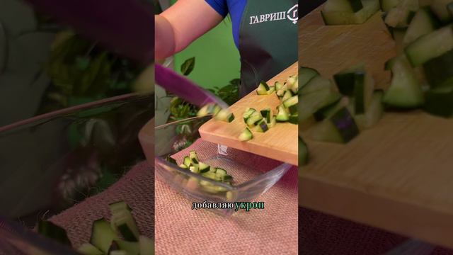 САЛАТ С ОГУРЦАМИ