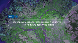 Урок 2. Классификация объектов снимка с КА Sentinel-2 на примере изображения Московской области