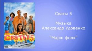 Сваты 5 "Марш Фолк" саундтрек
