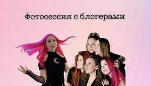 Новосибирские блогеры не сидят на месте