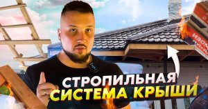 Стропильные фермы в доме