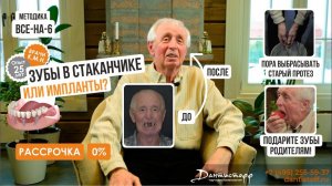 ЗУБЫ В СТАКАНЧИКЕ? Или импланты✨+7 (495) 255-59-37 Виктор Иванович. Видеоотзыв Дантистофф.