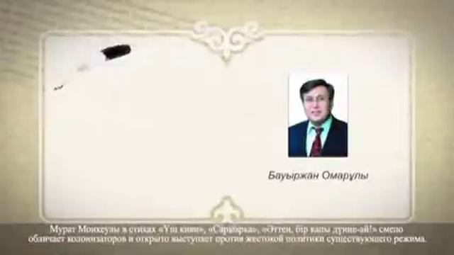 Мұрат Мөңкеұлы өмір жолдары