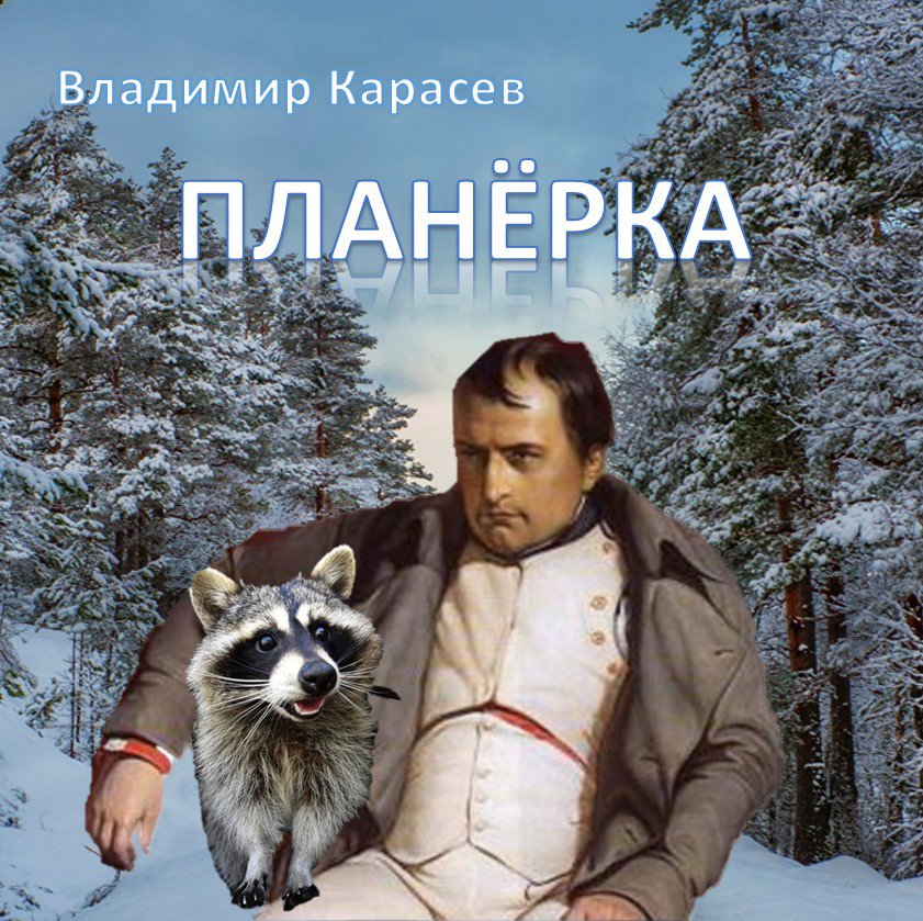 Планёрка
