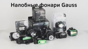 Налобные фонари Gauss 40X и 30X