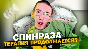 Продолжится ли моя терапия Спинразой?