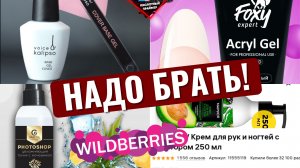 ДЕШЕВЫЕ и ПОЛЕЗНЫЕ товары для МАНИКЮРА с ВАЙЛДБЕРРИС? Базы, Гели, Крем? Распаковка с Wildberries