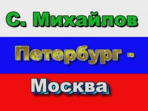 Стас Михайлов  Петербург-Москва.mpg