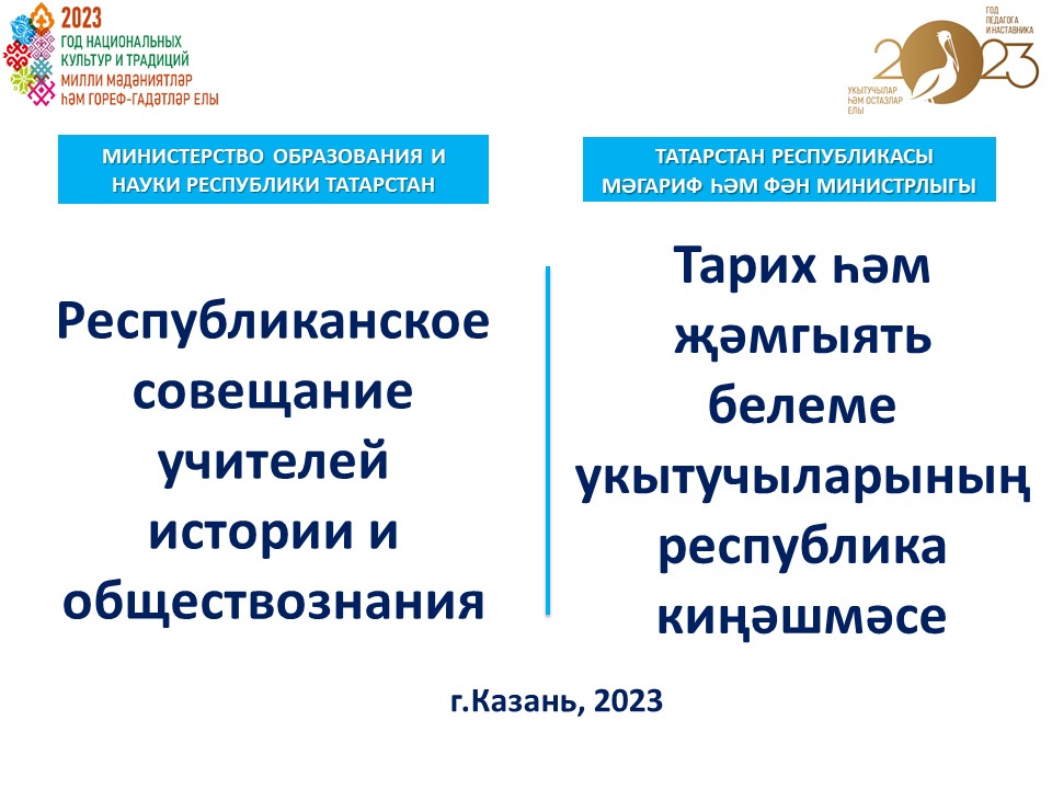 Республиканское совещание учителей истории и обществознания 09.11.2023 Бичурина часть 2