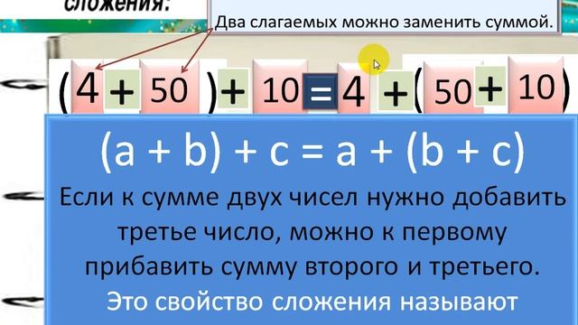Переместительное и сочетательное свойства сложения.