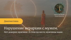 Нарушение иерархии с мужем. Нет доверия мужчине. Я стою на месте мужчины маме.