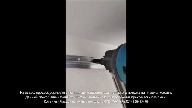 Установка профиля для натяжного потолка на пневмопистолет. Или «Чисты монтаж» смотреть онлайн