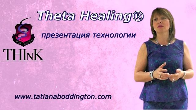 ПРАКТИКА-АКТИВАЦИЯ ДЕНЕЖНОГО ПОТОКА. ПРЕЗЕНТАЦИЯ Тета Хилинг Татьяной Боддингтон.