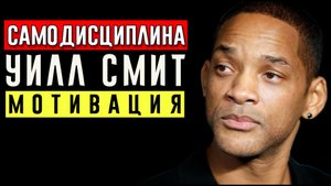Уилл Смит – Речь, Которая Взорвала Интернет | Самодисциплина | Дисциплина | Мотивация на успех