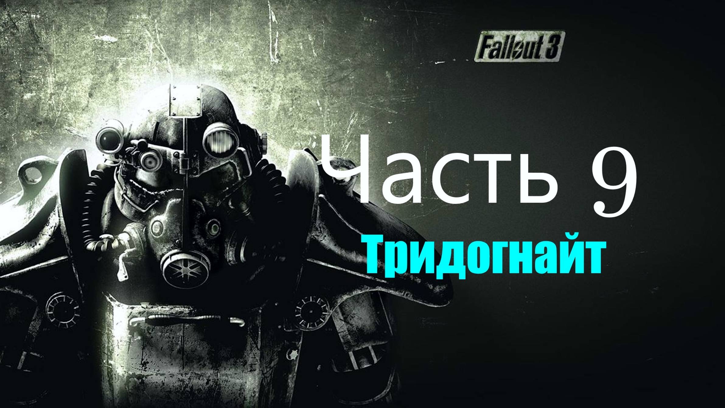 🏙️ Fallout 3: Game of the Year Edition часть 9:MC Тридогнайт Вертит Дисками и Умами