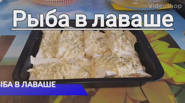 Рыба в лаваше #ГотовимЖар #Рыба