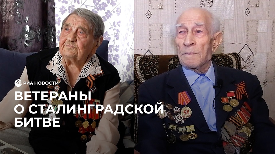 Ветераны о Сталинградской битве