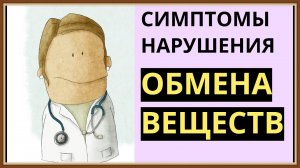 ПРАВИЛЬНОЕ ПИТАНИЕ - ОБМЕН ВЕЩЕСТВ В ОРГАНИЗМЕ