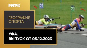 «География спорта». Уфа