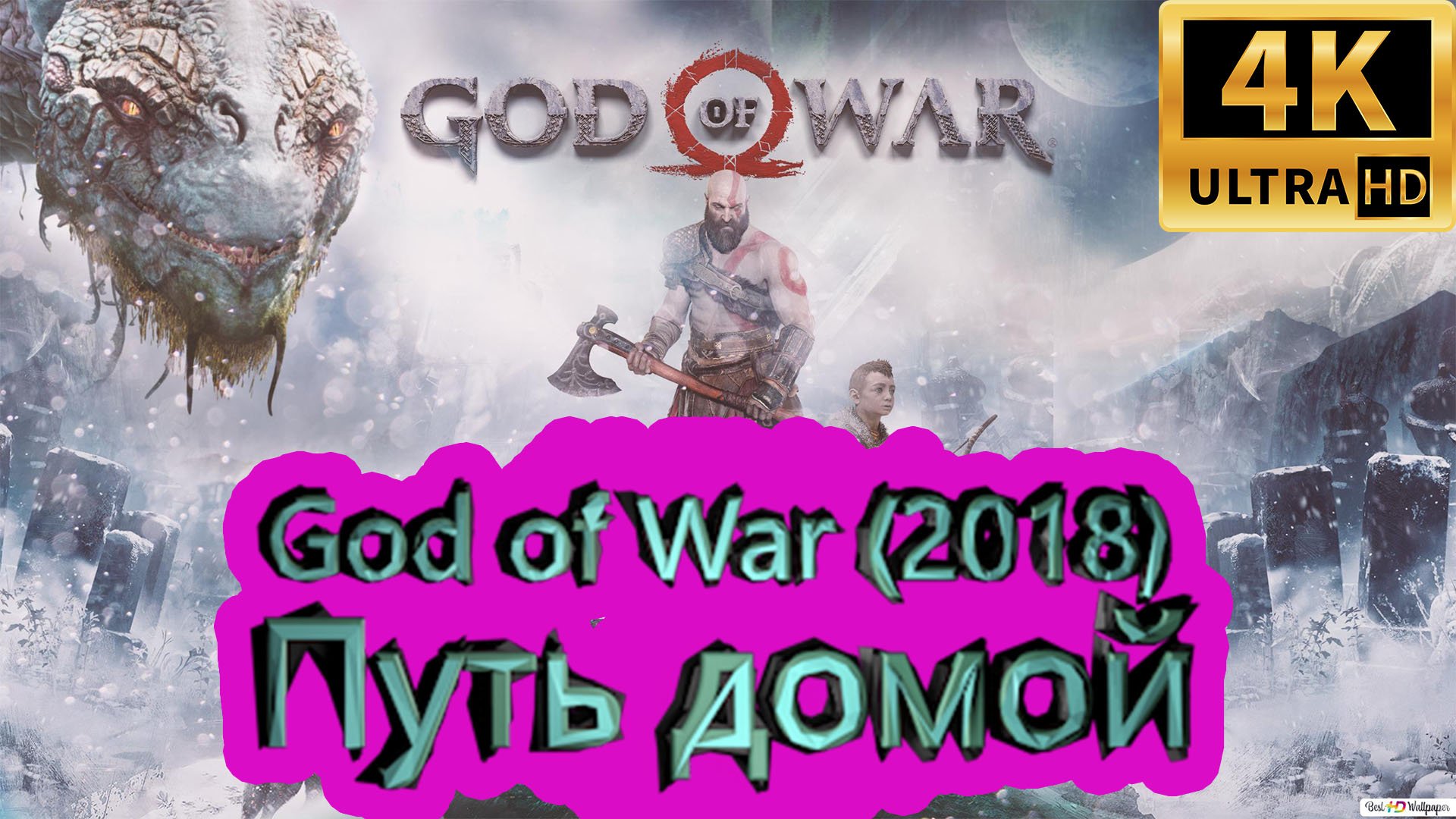 God of War прохождение (2018) [4K]  ► Путь домой ► ГОД ОФ ВАР ► #52 /RTX 3080 Ti