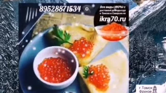 Икра?Красная?в Томске!Северске!Икринка?к Икринке!Малосол?. 89528871534 ☎️. ikra70.ru