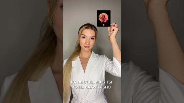 Делать губы все ещё МОДНО? #shorts #косметолог смотреть онлайн
