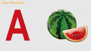 Мультфильмы для самых маленьких - Учим Букву А-Какие слова начинаются с буквы А