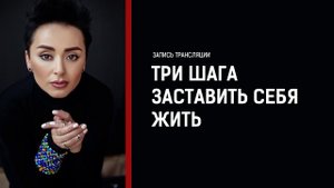 Как Выжить чтобы Жить? Три шага заставить себя жить. Анна Богинская