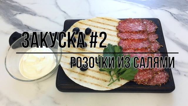 Фуршетные закуски на НОВЫЙ ГОД 2022 / Праздничная закуска с красной рыбой / Вкусный рецепт закуски