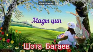 Шота Багаев - Мады цин | Хоровая песня