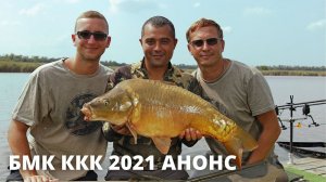 Большой международный Кубок Кубанского карпового клуба 2021- Анонс