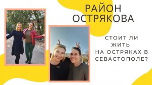 РАЙОНЫ СЕВАСТОПОЛЯ: ПРОСПЕКТ ГЕНЕРАЛА ОСТРЯКОВА. ОСТРЯКИ СЕВАСТОПОЛЬ