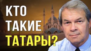 История происхождения татар. Как татары оказались на перекрёстке цивилизаций? А. Клёсов