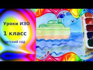 Рисуем кораблик в море красками.  Урок рисования. Улетает наше лето. Рисование с детьми.