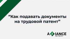 Как подавать документы для оформления патента иностранного гражданина