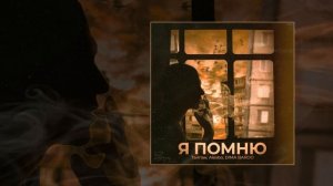 Тайпан, Alexbo, DIMA BARDO - Я помню (Официальная премьера трека)