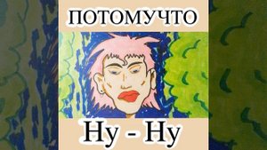 Ну-ну
