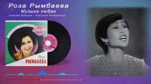 Роза Рымбаева  -  Музыка любви