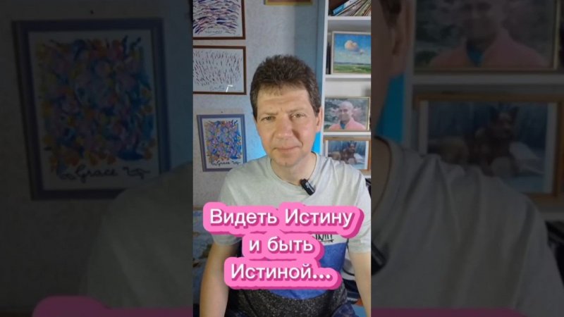 Видеть Истину