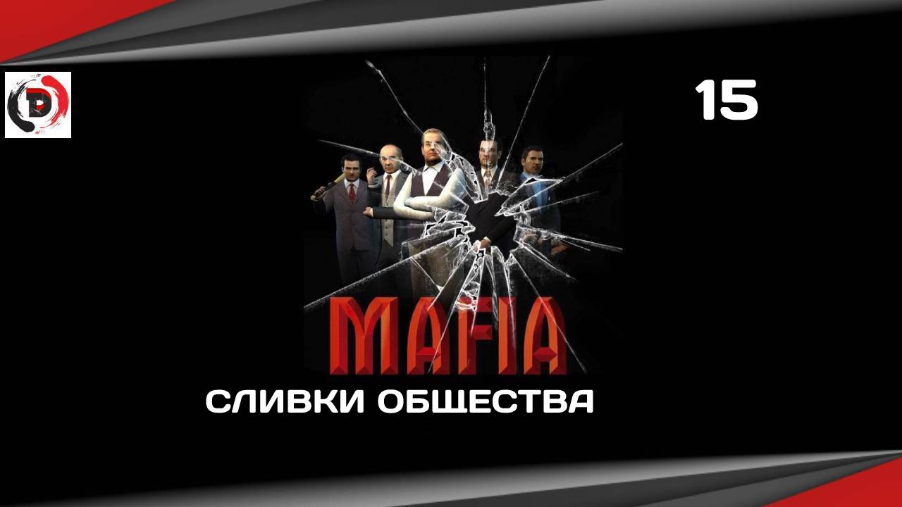 MAFIA #15 СЛИВКИ ОБЩЕСТВА