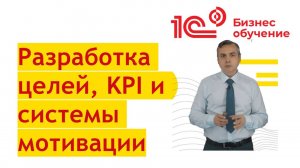 "1С:Бизнес-обучение" — Разработка стратегических целей, ключевых показателей и системы мотивации"