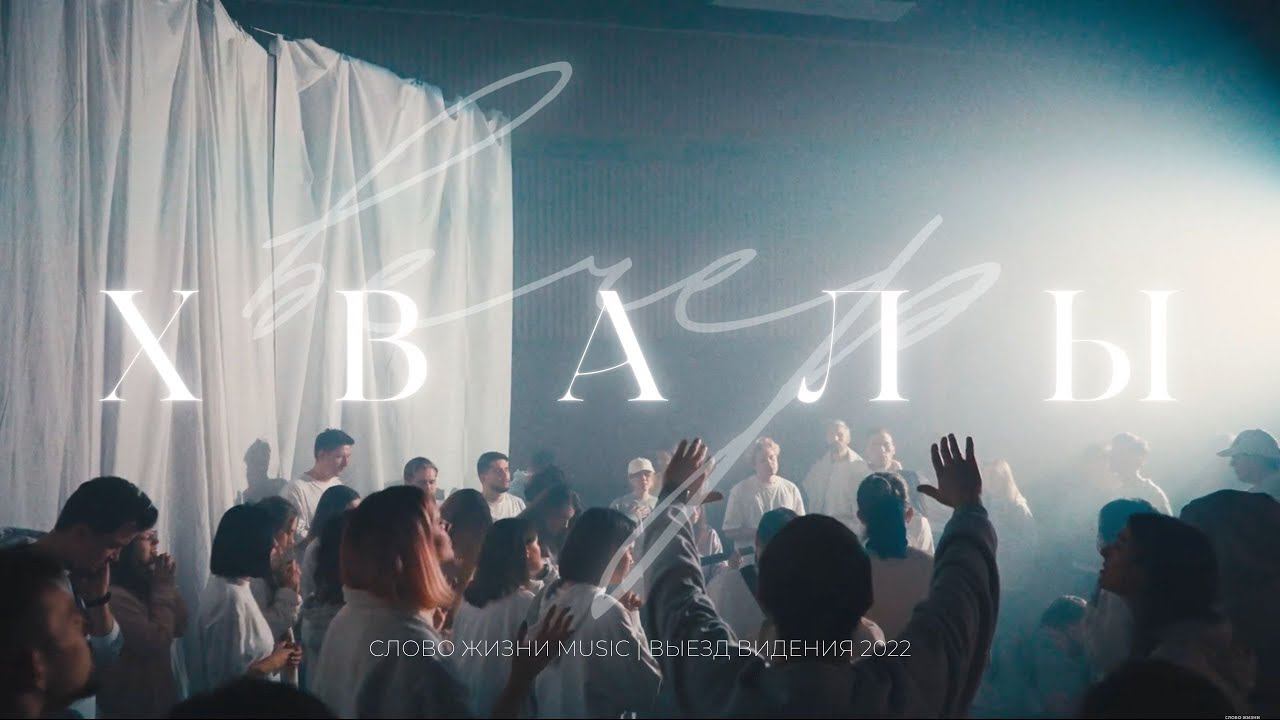 Вечер хвалы | Выезд видения 2022 смотреть онлайн