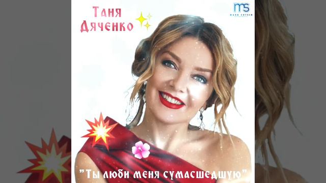 🎶 Таня Дяченко..."Ты Люби меня сумасшедшую"❤🙏🏽☀️😊🌺✊🏽🕊🍻👍🏽🎤💯🎶🇮🇱 смотреть онлайн
