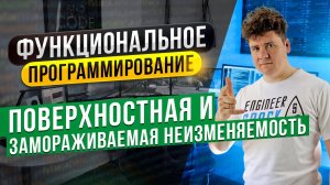 Функциональное программирование # 3: Поверхностная и замораживаемая неизменяемость