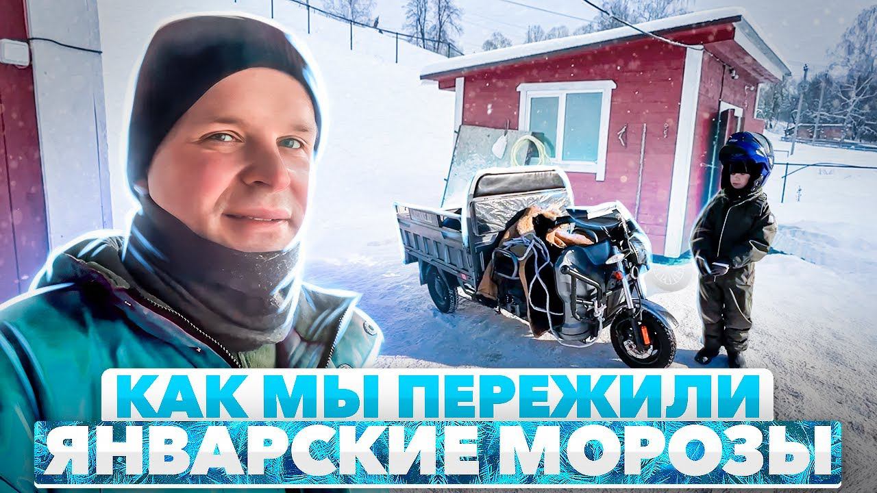 Как мы пережили январские морозы на семейной ферме.