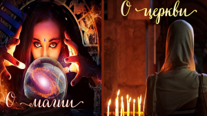 О ЦЕРКВИ И МАГИИ...МОИ ОТВЕТЫ ВАМ... ЧАСТЬ 1... ИНГА ХОСРОЕВА