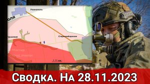 Продвижение в районе Балки Грушевой и обстановка севернее Водяного. Сводка на 28.11.2023