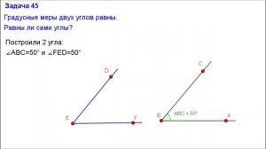 Номер 45. Геометрия 7 класс. Атанасян