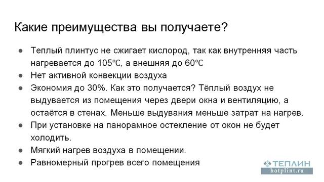 Как греет теплый плинтус