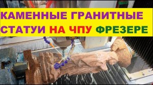 Изготовление статуй на токарных ЧПУ осях из гранита на станке ЧПУ от Станком DeKart S1725